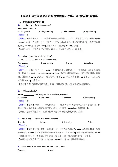 【英语】初中英语现在进行时答题技巧及练习题(含答案)含解析