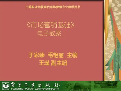 市场营销基础电子课件