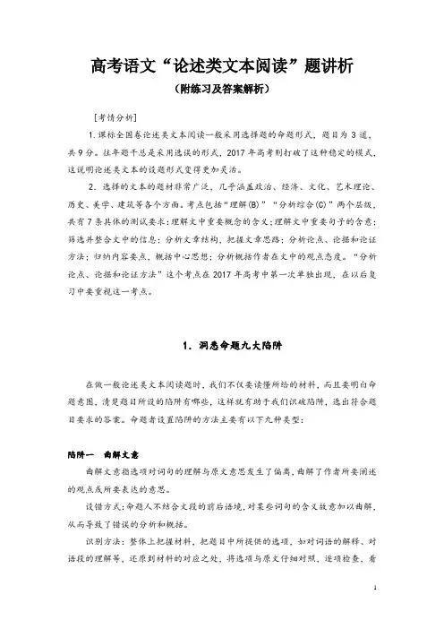 高考语文“论述类文本阅读”题讲析(附练习及答案解析)