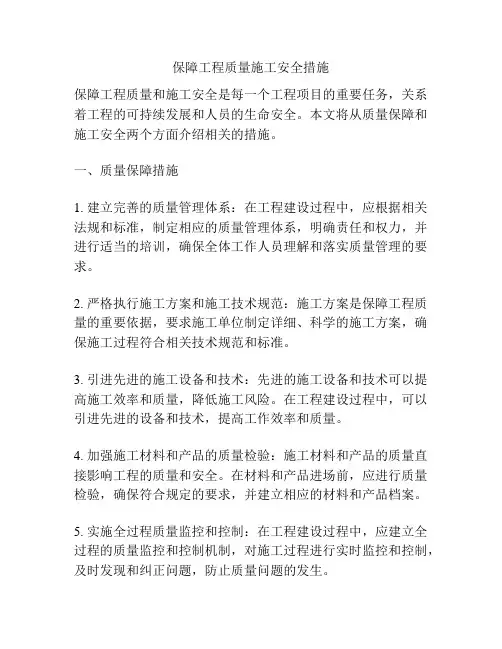 保障工程质量施工安全措施