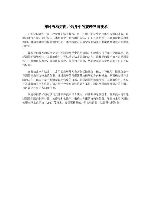 探讨石油定向井钻井中的旋转导向技术