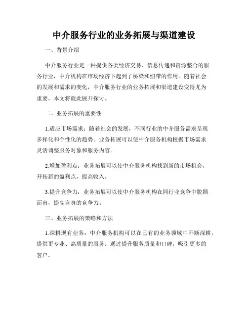 中介服务行业的业务拓展与渠道建设
