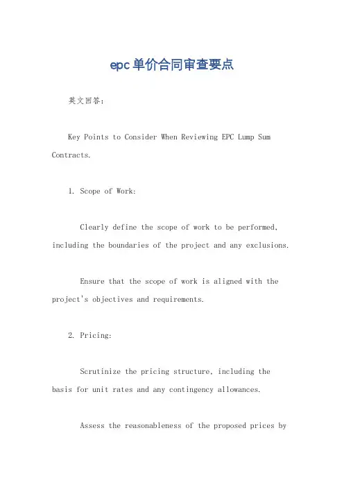 epc单价合同审查要点