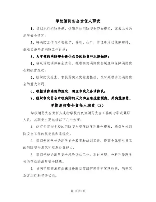 学校消防安全责任人职责(3篇)