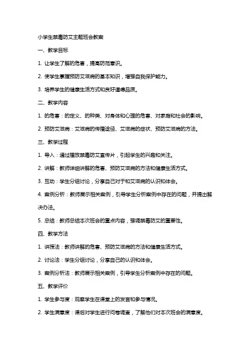 小学生禁毒防艾主题班会教案
