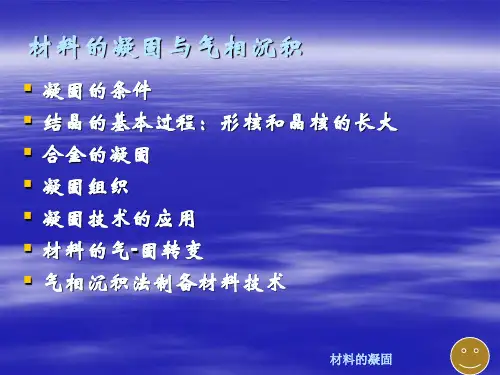 材料的凝固与气相沉积