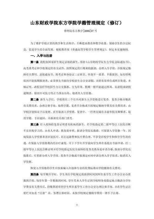 山东财政学院东方学院学籍管理规定(修订)