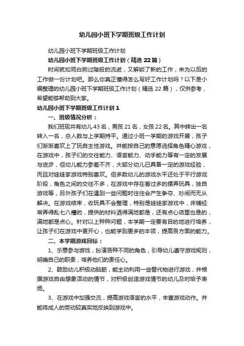 幼儿园小班下学期班级工作计划（精选22篇）