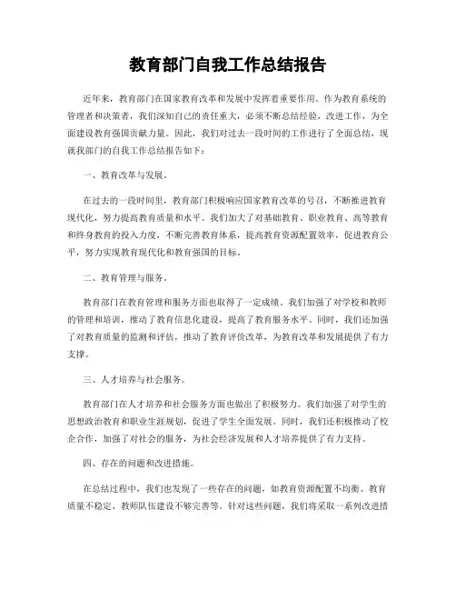 教育部门自我工作总结报告