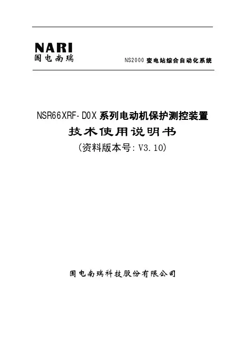 NSR66XRF-D0X系列电动机保护测控装置技术及使用说明书V3.10