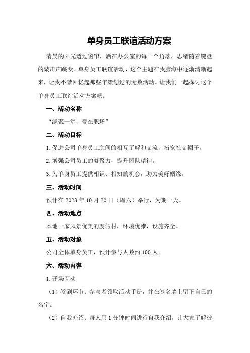 单身员工联谊活动方案