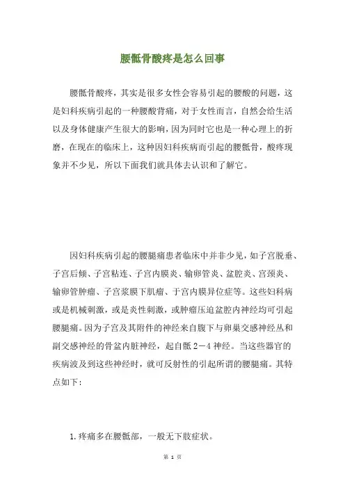 腰骶骨酸疼是怎么回事