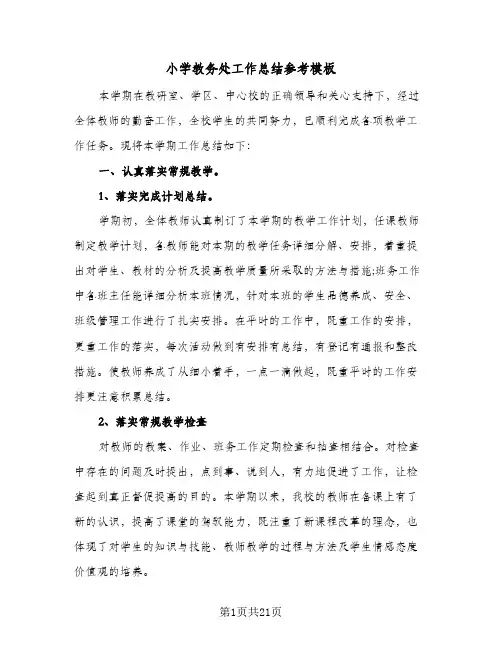 小学教务处工作总结参考模板(6篇)