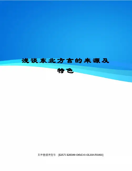 浅谈东北方言的来源及特色