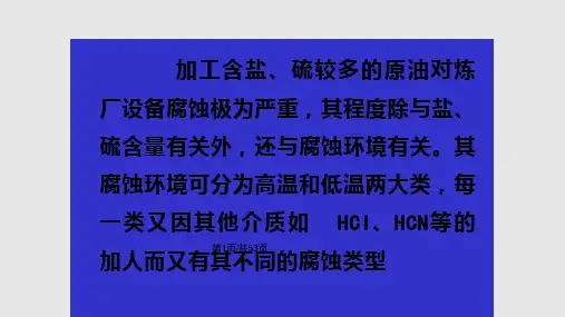 炼油装置中的腐蚀类型及防护措施详解PPT课件