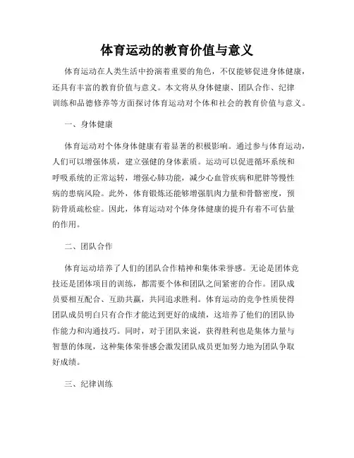 体育运动的教育价值与意义