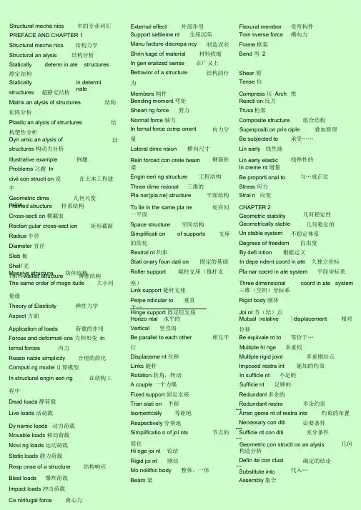 Structuralmechanics中的专业词汇