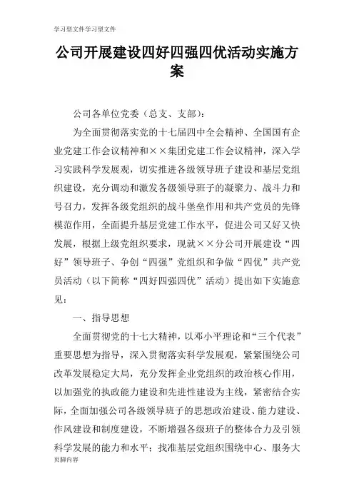 【学习】公司开展建设四好四强四优活动具体实施措施和解决方案