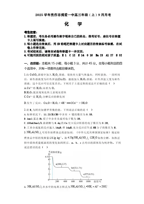 河南省焦作市博爱县博爱县第一中学2024-2025学年高三上学期9月月考化学试题(含解析)