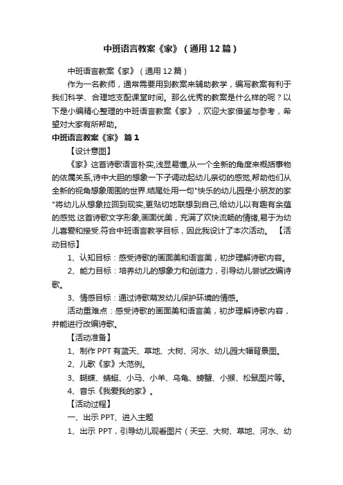 中班语言教案《家》（通用12篇）