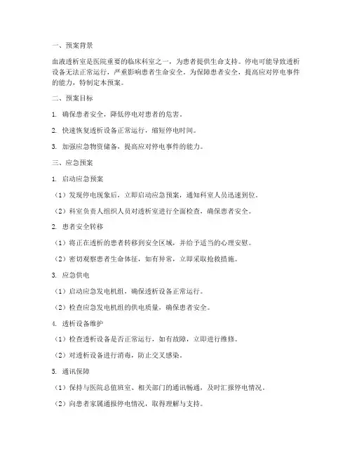 血液透析室停电的应急预案
