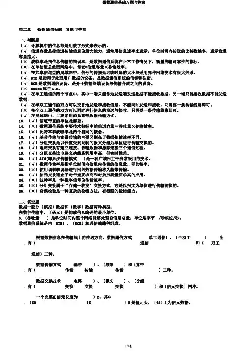 数据通信基础习题与答案 