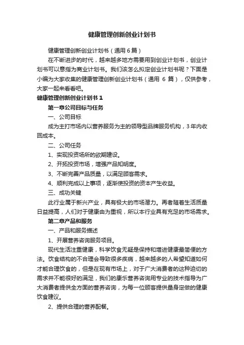 健康管理创新创业计划书（通用6篇）