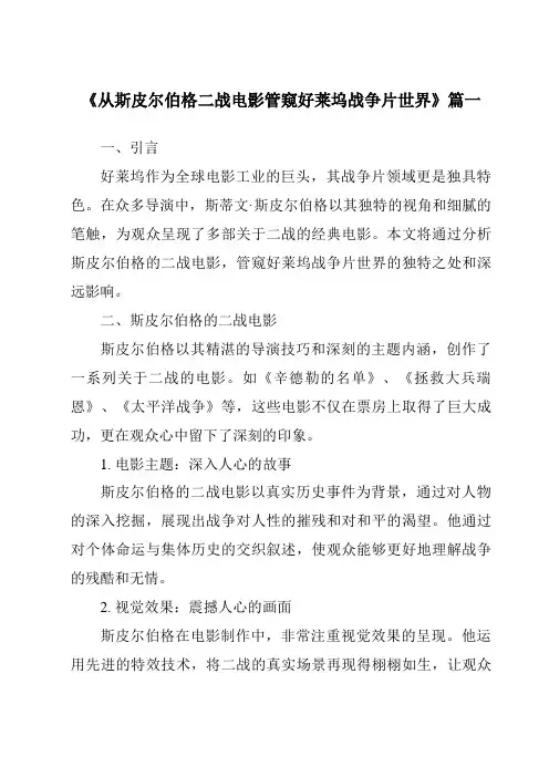 《2024年从斯皮尔伯格二战电影管窥好莱坞战争片世界》范文
