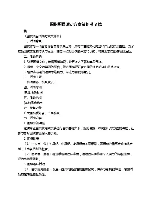 围棋项目活动方案策划书3篇