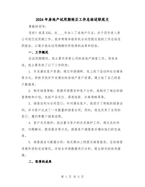 2024年房地产试用期转正工作总结述职范文（2篇）