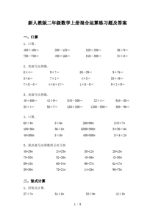 新人教版二年级数学上册混合运算练习题及答案
