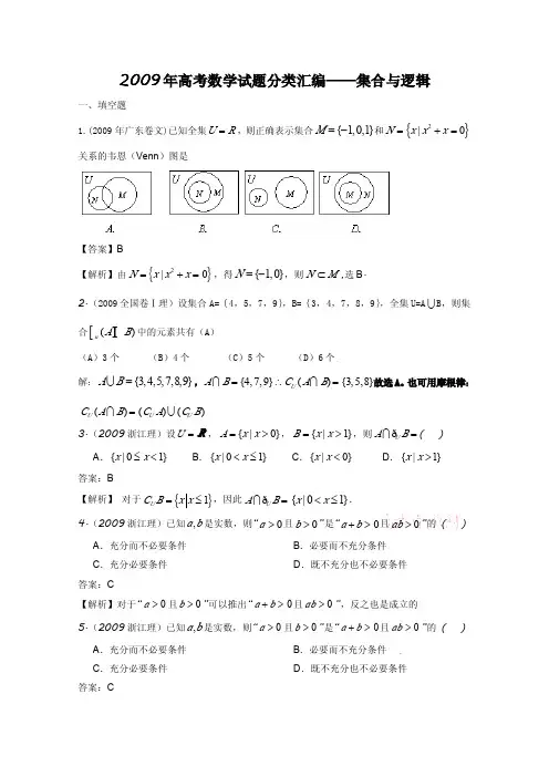 2009年高考数学试题分类汇编——集合与逻辑