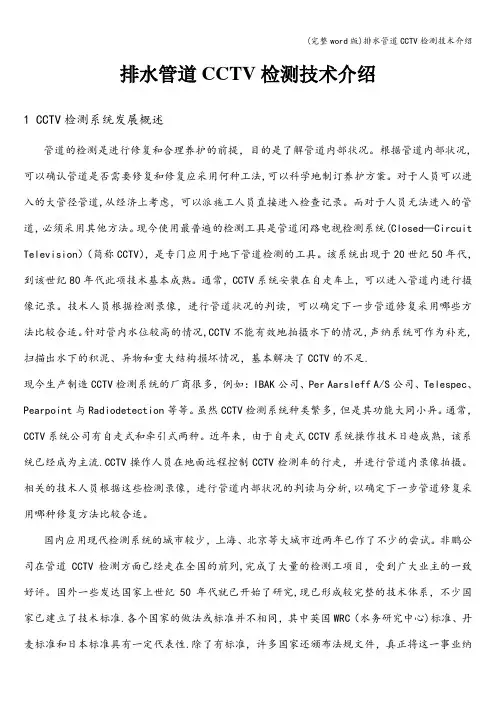 (完整word版)排水管道CCTV检测技术介绍