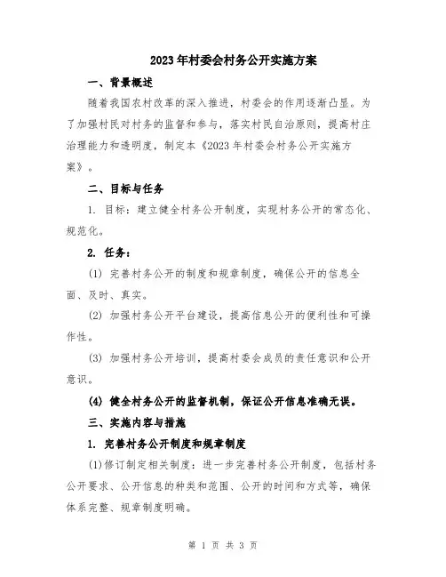 2023年村委会村务公开实施方案