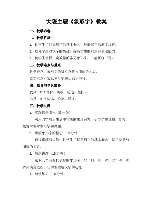 大班主题《象形字》教案