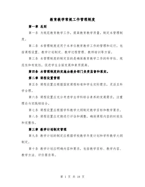 教育教学常规工作管理制度(三篇)