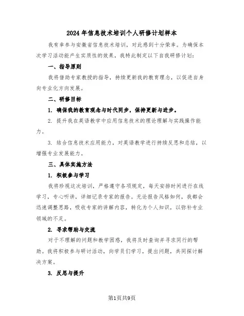 2024年信息技术培训个人研修计划样本（五篇）