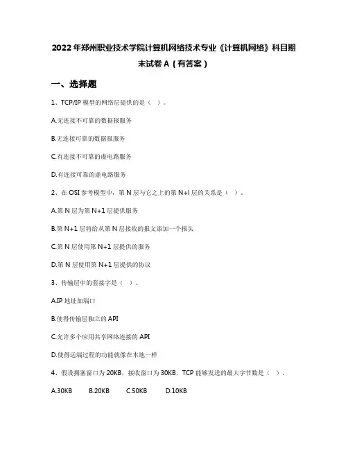 2022年郑州职业技术学院计算机网络技术专业《计算机网络》科目期末试卷A(有答案)
