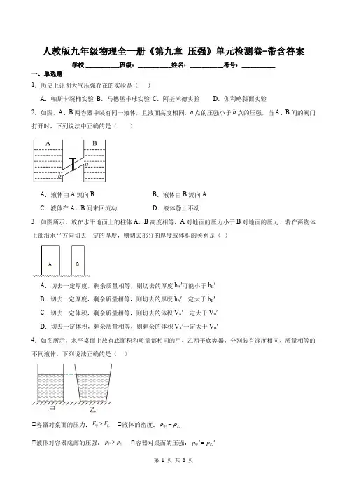 人教版九年级物理全一册《第九章 压强》单元检测卷-带含答案