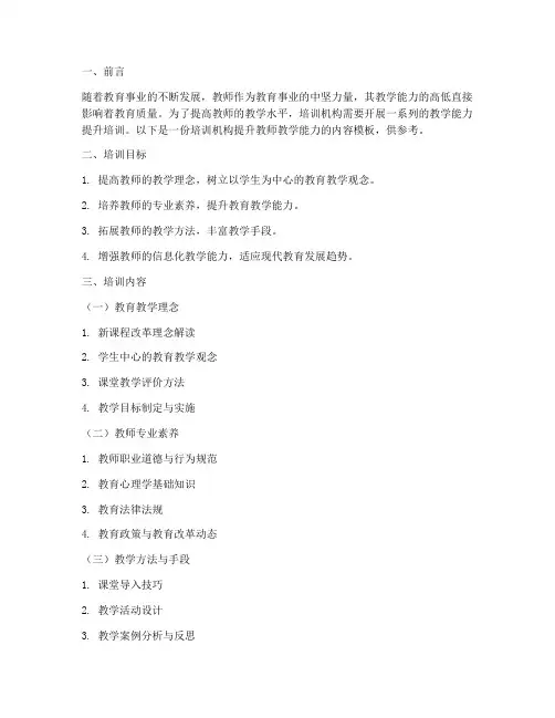 培训机构提升教师教学能力内容模板