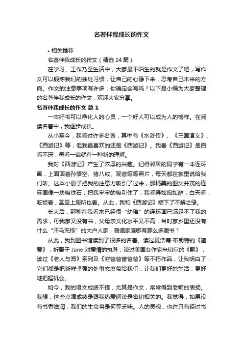 名著伴我成长的作文