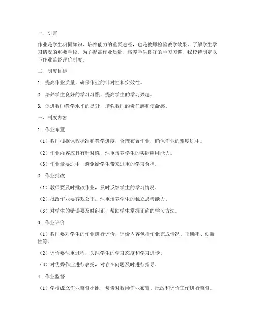 学校作业监督评价制度