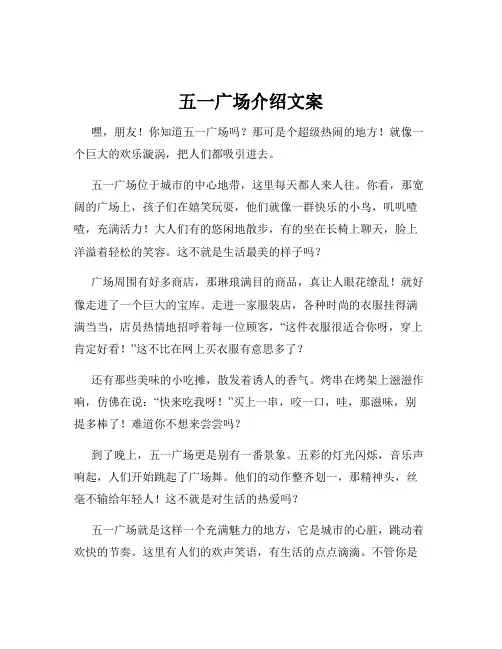 五一广场介绍文案