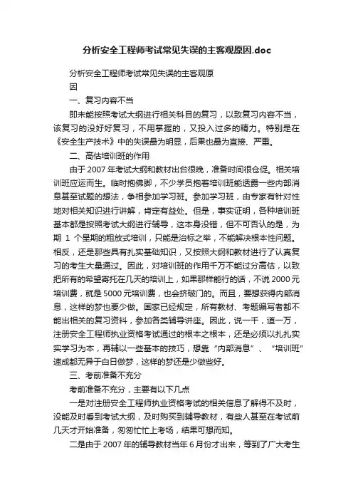 分析安全工程师考试常见失误的主客观原因.doc