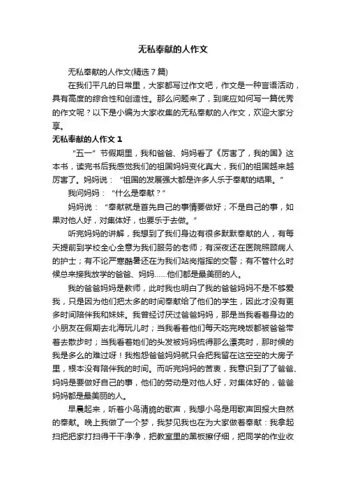 无私奉献的人作文（精选7篇）