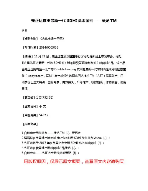 先正达推出最新一代 SDHI类杀菌剂——绿妃TM