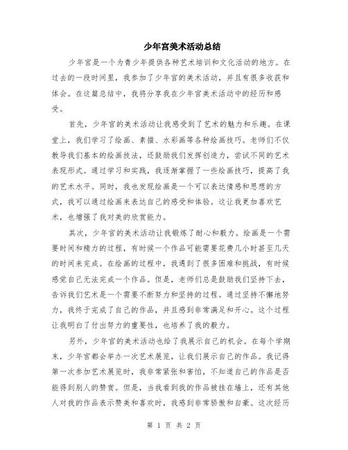 少年宫美术活动总结