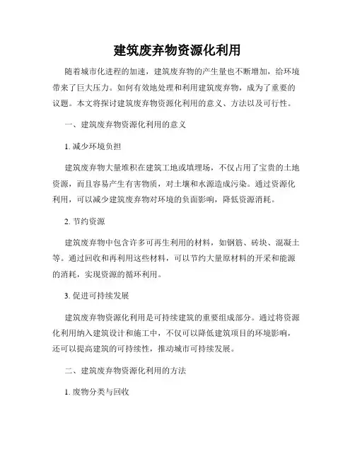 建筑废弃物资源化利用