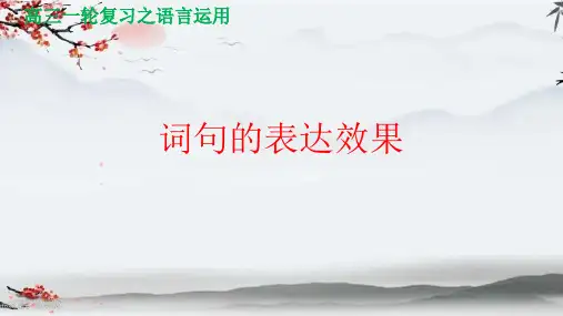中考语文一轮基础专项复习：《词语、句子的表达效果》课件(共30张PPT)