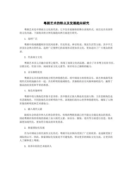 粤剧艺术的特点及发展趋向研究